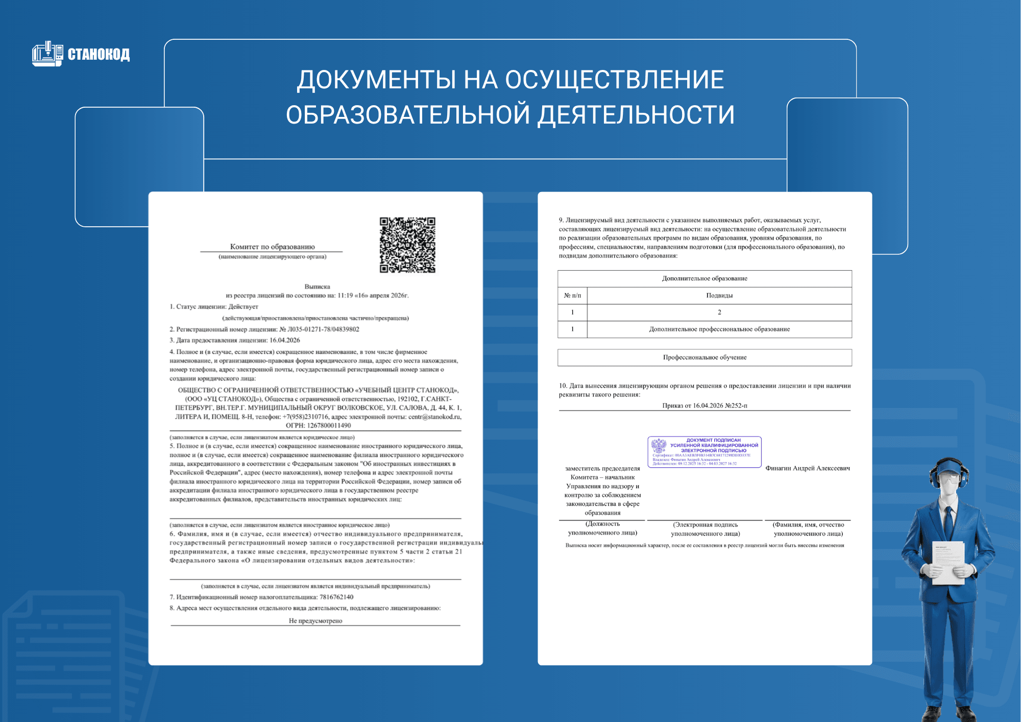 Изображение лицензии на образовательную деятельность учебного центра СТАНОКОД